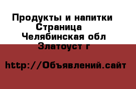  Продукты и напитки - Страница 2 . Челябинская обл.,Златоуст г.